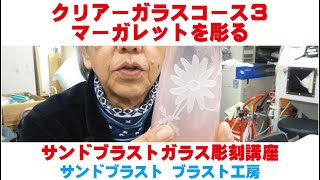 ガラス工芸ガラスの深彫り　クリアーガラスコース３ サンドブラストガラス彫刻講座　ブラスト工房 名入れ彫刻 さいたま市 川口市 蕨市 戸田市 埼玉県 東京都