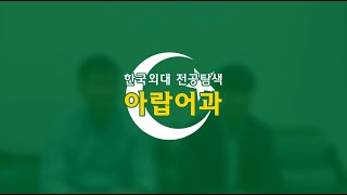 [HUFS 전공탐색] 아랍어과 / 서울캠퍼스