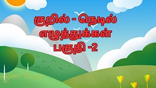 குறில் நெடில் எழுத்துக்கள்/ kuril nedil eluthukkal for kids