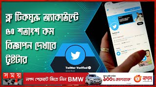 টুইটারের 'ব্লু' সেবায় নতুন পরিবর্তন! | Twitter Blue Tick | Elon Musk | Somoy TV