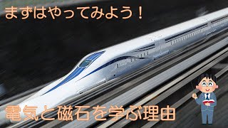 中２理科　静電気と電流①　電気と磁石を学ぶ理由