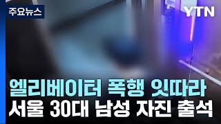 서울 '엘리베이터 폭행' 피의자 자진 출석...의왕 피의자는 구속 / YTN