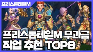 프리스톤테일M 무과금 직업 추천 TOP8 [사키엘TV]