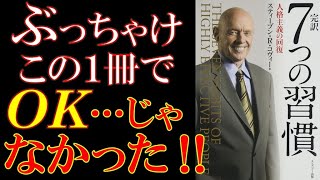 【ベストセラー要約】７つの習慣なのに第8の習慣！1冊じゃ足りてなかったってこと⁉