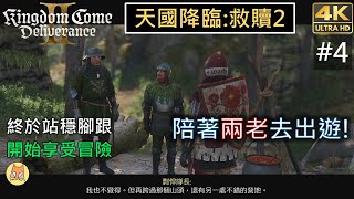 《天國降臨：救贖2 - Kingdom Come：Deliverance II》4K 劇情體驗 Part4 『陪著兩老去出遊！』 - 【鼎(Tim)的遊戲日常 - 2025/2/17】