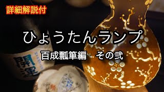 【ひょうたんランプ】百成瓢箪編　その弐