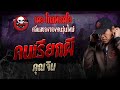 คนเรียกผี • คุณจิน | 9 มิ.ย. 67 | THE GHOST RADIO