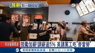 「麥當勞加薪5%」 蔡英文請黨工吃套餐力挺　摩斯3%總統也去加持 ｜記者黃大風 游家瑋 周楷｜【LIVE大現場】20180103｜三立新聞台