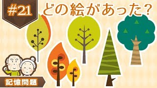 [記憶力UP脳トレ] 脳を鍛える介護予防のデイサービスセンターが使う運転免許認知機能向上動画#21