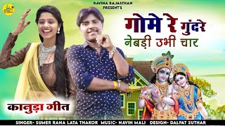 New Kanuda Song 2023 || Nebdi Ubhi Char || Singer Sumer Rana Lata Thakor