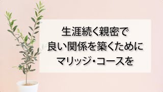 マリッジコース紹介[各セッションの内容]