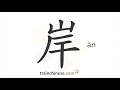 How to write 岸 (àn) – shore, coast – stroke order, radical, examples and spoken audio