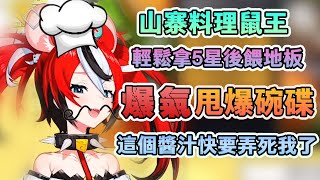 山寨料理鼠王爆氣摔爛碗碟【Hakos Baelz/HoloEN中文】