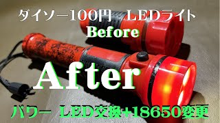 ダイソー100円 LEDライト→パワーLED リチュウムイオン18650×2【ma yo DIY etc…world】