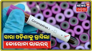 Coronavirus କବଳରେ Odisha, ସମସ୍ତ ଜିଲ୍ଲା କୋରୋନାରେ ପ୍ରଭାବିତ