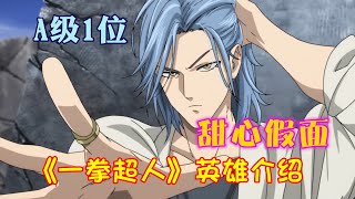《一拳超人》英雄介绍 A级1位 帅哥假面 甜心假面