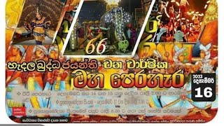 හැඳල පෙරහැර 2023 Handala Perahera 2023 හැඳල රජමහා විහාරය