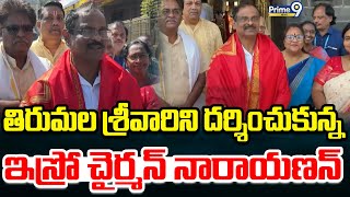 తిరుమల శ్రీవారిని దర్శించుకున్న ఇస్రో చైర్మన్ నారాయణన్ | ISRO Chairman Visits Tirumala | Prime9