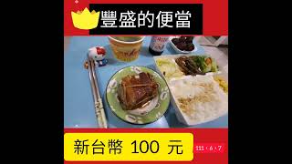 中午的便當  100元  蘆蘆蘆新聞台詹益正記者報導111年6月7日（蘆洲區 外帶便當系列報導）