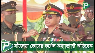 বগুড়ায় সেনাবাহিনীর সাঁজোয়া কোরের ‘কর্ণেল কম্যান্ড্যান্ট অভিষেক অনুষ্ঠিত। #সেনাপ্রধান