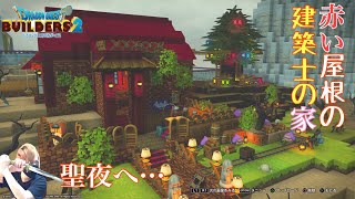 【DQB2】聖夜に向けて準備する赤い屋根の家 (ビルダーズ2)