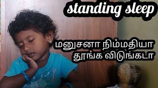 மனுசனா நிம்மதியா தூங்க விடுங்கடா / standing sleep/நின்னுகிட்ட எப்படி தூங்குனும் என்ன பாத்து கத்துகோ😂