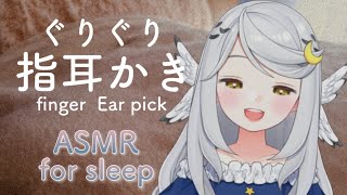 ［ASMR for Sleep] ぐりぐり気持ちいい指耳かきで眠る⭐️【Finger Ear pick/Whispering/3dio】