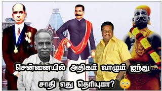 சென்னையில் வாழும் மிகப்பெரிய 5 சாதிகள் எது தெரியுமா?😱 Top 5 Populated Caste In Chennai?🔥💪🗡️