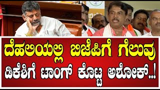 R Ashoka: ದೆಹಲಿಯಲ್ಲಿ ಬಿಜೆಪಿಗೆ ಅಧಿಕಾರ ಡಿಕೆ ಶಿವಕುಮಾರ್ ಗೆ ಅಶೋಕ್ ತಿರುಗೇಟು..! #delhi #election #bjp #win