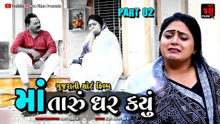 Part-૨||માં તારું ઘર કયું||Family Drama||Gujarati Natak||Short Film||@VTofficial1613