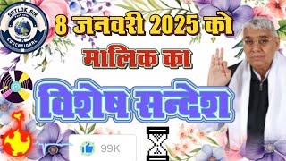 मालिक का विशेष सन्देश | 8 जनवरी 2025 | Sant Rampal Ji Maharaj | भगवान का शुक्रिया अदा | SATLOK SIR