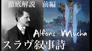 [前編] 歴史絵画の大作 アルフォンス・ミュシャ スラヴ叙事詩 世界観を徹底解説 [ヨーロッパ史・スラヴ民族の歴史まとめ]