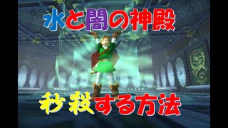 【裏技バグ技解説】水と闇の神殿を刹那の一瞬でクリアする方法