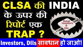 CLSA की INDIA के ऊपर की रिपोर्ट एक TRAP ?🔴 Retail Investors, Diis सावधान हो जाओ Big Investor warning