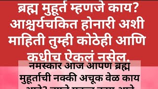 ब्रह्ममुहूर्त म्हणजे काय? त्याचे महत्त्व काय आणि ते कोणत्या वेळेलाअसते याबद्दल संपूर्ण माहिती#mahiti