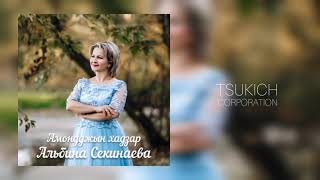 Альбина Секинаева - Ма зарди дагъал