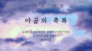 야곱의 축복 (너는 담장 너머로 뻗은 나무) || 1시간 찬양 / 1 Hour Worship Piano