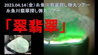 2023.04.14糸魚川翡翠採取