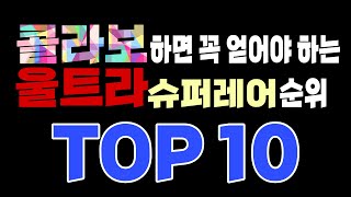 콜라보하면 필수로 먹어야하는 울슈레 Top10 [냥코대전쟁]