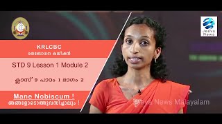 KRLCBC CATECHISM I MANE NOBISCUM I ക്ലാസ് 9 Iപാഠം 1 Iഭാഗം 2 ISTD 9 1 ILesson 1 IModule 2 IJeeva News