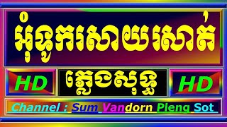 អុំទូករសាយរសាត់ ភ្លេងសុទ្ធអកកាដង់cambodia karaoke cover new version Yamaha keyboard PSR cover770