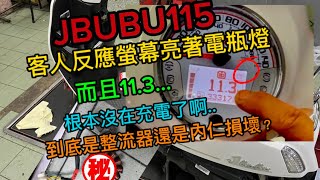 Jbubu115電瓶發動前後數據都在11.3v又閃著電瓶燈 這差點顧路了啊