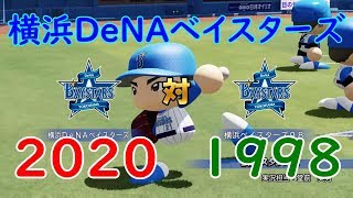 2020 横浜DeNAベイスターズ 対 1998  横浜ベイスターズ【パワプロ】