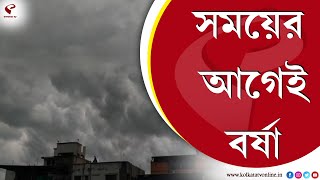 Weather Update | সময়ের আগেই বর্ষা, জানুন কবে?