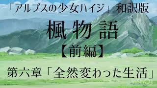 【朗読】楓物語（前編）第六章「全然変わった生活」