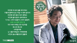 이적(Lee Juck) - 약속할게 (낭만닥터 김사부3 OST Part 6) | 가사