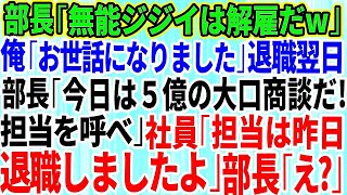 【スカッとする話】本社から来た無能なコネ入社の部長「無能なジジイは解雇だw」俺「お世話になりました…」退職翌日に部長「今日は5億円の大口商談の日だ！担当者を呼べ！」社員「担当は昨日、退職され