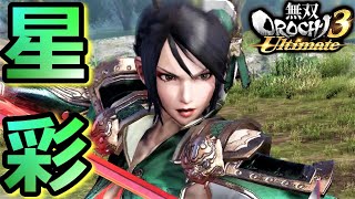 【無双OROCHI3 Ultimate】燕人の娘「星彩」『アクション動画』