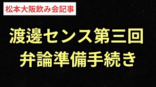 【松本人志飲み会記事】渡邊センス裁判の第三回弁論準備【FRIDAY】