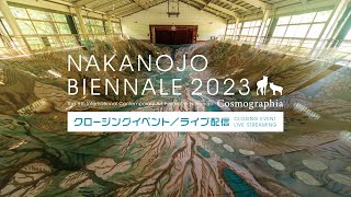 NAKANOJO BIENNALE2023　クロージングイベント中継